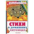 russische bücher: Маршак С.Я., Барто А.Л.,  Успенский Э.Н. - Стихи о домашних питомцах