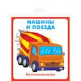 russische bücher:  - Карточки "Машины и поезда"