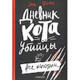 russische bücher: Файн Энн - Дневник кота-убийцы. Все истории