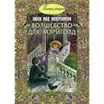 russische bücher: Монтгомери Люси Мод - Волшебство для Мэриголд