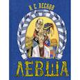 russische bücher: Лесков Николай Семенович - Левша. Сказ о тульском косом левше и о стальной блохе