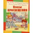 russische bücher: Тарловский Марк Наумович, Новогрудский Лев Соломонович, Попов Леонид Николаевич - Плоды просвещения