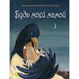 russische bücher: Науман-Вильмен Кристин - Будь моей мамой