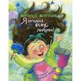 russische bücher: Карпова Наталья Владимировна - Я сегодня всех люблю!