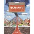 russische bücher: Алдонина Р.,Сазонова О. - Вулканы. Ужасные и манящие