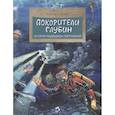 russische bücher: Пегов М. - Покорители глубин. История подводных погружений