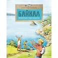 russische bücher: Ткаченко А. - Байкал. Прозрачное чудо планеты