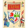 russische bücher: Алдонина Р. - Гербы. Все началось с рыцарей