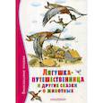 russische bücher: Заходер Борис Владимирович, Гаршин Всеволод Михайлович - Лягушка-путешественница и другие сказки о животных