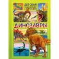 russische bücher:  - Динозавры