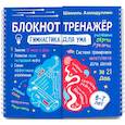 russische bücher: Ахмадуллин Ш.Т. - Гимнастика для ума. Система тренировки интеллекта для детей 6-7 лет за 21 день. Блокнот-тренажер