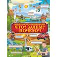 russische bücher: Барановская И.Г., Кошевар Д.В., Прудник А.А. - Что? Зачем? Почему?