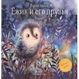 russische bücher: Козлов Сергей Григорьевич - Ежик и его друзья. Сказки