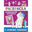 russische bücher: Ред. Новосельцева А. С. - Новогодний маскарад