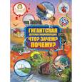 russische bücher: Барановская И.Г., Кошевар Д.В., Прудник А.А. - Что? Зачем? Почему?
