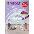 russische bücher:  - В городе (+ наклейки)