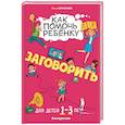 russische bücher: Ю. В. Корсакова - Как помочь ребёнку заговорить. Для детей от 1 до 3 лет