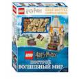 russische bücher:  - LEGO Harry Potter. Построй волшебный мир (+ набор из 101 элемента)