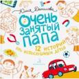 russische bücher: Данилова Юлия Георгиевна - Очень занятый папа. 12 историй про непослушных детей