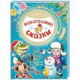 russische bücher: Сутеев В.Г., Успенский Э.Н., Михалков С., Даль Вл. - Новогодние сказки