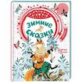 russische bücher: Аникин В.П., Бианки В.В., Мурадян С.С. - Зимние сказки
