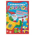 russische bücher: Сост. Дмитриева В.Г. - Новогодний подарок. Большая книга раскрасок