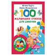 russische bücher: Барто А.Л., Мошковская Эмма Эфраимовна - 100 маленьких стихов для девочек
