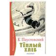 russische bücher: Паустовский К.Г. - Теплый хлеб