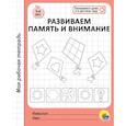 russische bücher:  - Рабочая тетрадь. Развиваем память и внимание