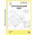 russische bücher:  - Рабочая тетрадь. Окружающий мир