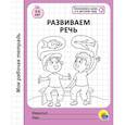 russische bücher:  - Рабочая тетрадь. Развиваем речь