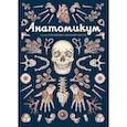russische bücher: Видеман К.,Пакстон Д. - Анатомикум. Энциклопедия для детей