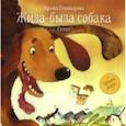 russische bücher: Пивоварова Ирина Михайловна - Жила-была собака. Стихи