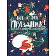 russische bücher: Долматова Т.В., Плавинская П.П. - Вот это праздник! Сказки и легенды со всего света