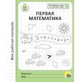 Рабочая тетрадь. Первая математика