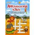 russische bücher: Якубова Рамиля Борисовна - Английский язык: кроссворды и головоломки для начальной школы