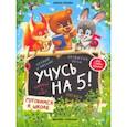 russische bücher: Ульева Елена Александровна - Учусь на 5!