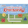 russische bücher: Матекина Э.И. - Веселые математические кроссворды для начальной школы
