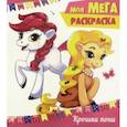 russische bücher:  - Моя мега-раскраска. Крошки пони