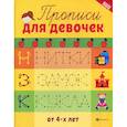 russische bücher:  - Прописи для девочек