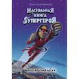 russische bücher: Вохлунд Э. и А. - Настольная книга супергероя. Часть 2. Красная маска