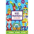 russische bücher:  - Чудо-раскраска. Для мальчиков