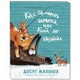 russische bücher: Иванникова И.Ю. - Как заморить червячка, или Куда кот наплакал