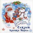 russische bücher: Вербицкая Ольга - Секрет Крошки Мороза