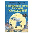 Спокойной ночи, господин Хаккарайнен