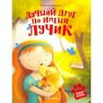 russische bücher: Венедиктова Юлия Александровна - Лучший друг по имени Лучик