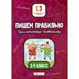 russische bücher: Буряк Мария Викторовна - Пишем правильно. Грамматические головоломки: 3-4 класс