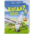russische bücher: Симон Ф.,Буэ М.-Л. - Когда?100 вопросов и ответов в картинках