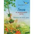 russische bücher: Дрешер Даниэла - Гном из водосточной трубы. Слышишь, как растет трава…