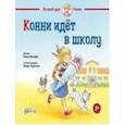 russische bücher: Шнайдер Л. - Конни идет в школу